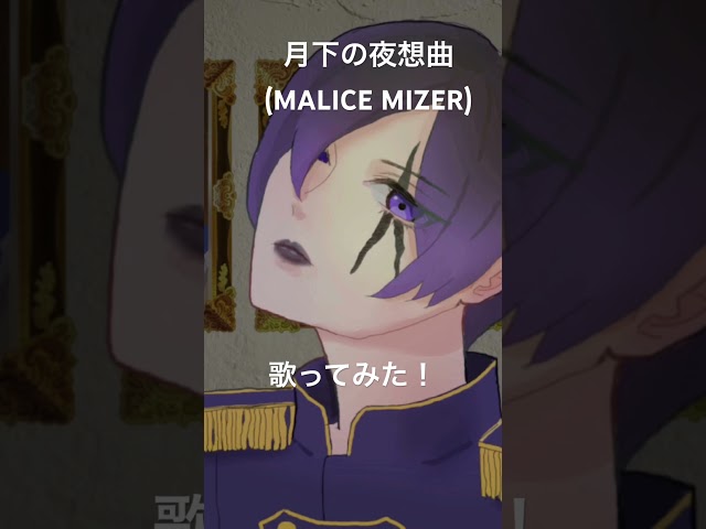 月下の夜想曲／MALICE MIZER #歌ってみた #オリジナルmv #gackt #malicemizer #マリスミゼル #ヴィジュアル系 #v系 #cover