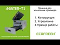 [Russian] MISTER T1- Автоматическая машина для нанесения праймера  (EPSON F2100, Brother GTX)