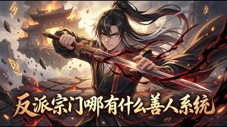 【Multi Sub】🎉反派宗門哪有什麼善人系統There are no good people in a demonic sect system. #修真 #东方玄幻#chineseanime screenshot 4