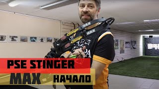 PSE Stinger MAX | Блочный лук для начинающего стрелка