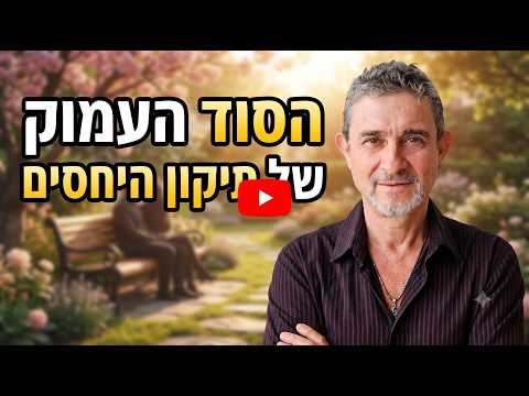 לימודי ימימה: הסוד העמוק של תיקון היחסים