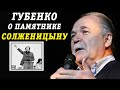 Губенко про памятник Александру Солженицыну. Зачем памятник Солженицыну нужен власти