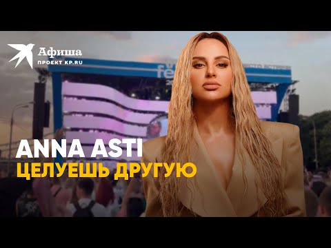 Anna Asti - Целуешь Другую | Vk Fest 2022 В Москве