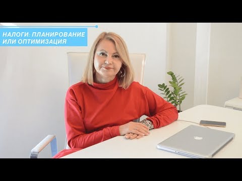 Налоги: планирование или оптимизация?