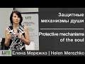 2. Защитные механизмы души | Protective mechanisms of the soul