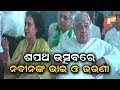 ଶପଥ ଉତ୍ସବରେ ନବୀନଙ୍କ ପରିବାର OTV KHABAR BUREAU