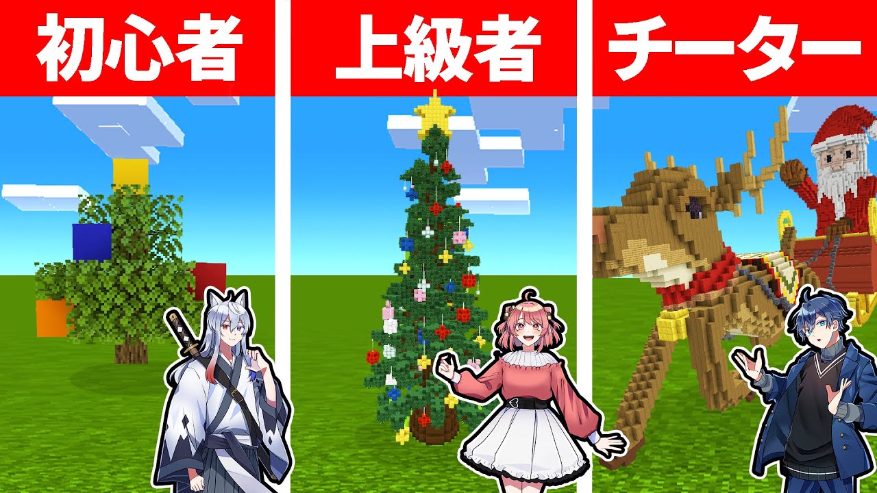 マインクラフトで最強のクリスマスを作れるのは誰だ！？