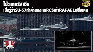 รัสเซียโป๊ะแตกเมื่อรู้บบินล่องหนSU-57มีค่าRCSเท่ากับบินรบยุค4 Rafaelฝรั่งเศส