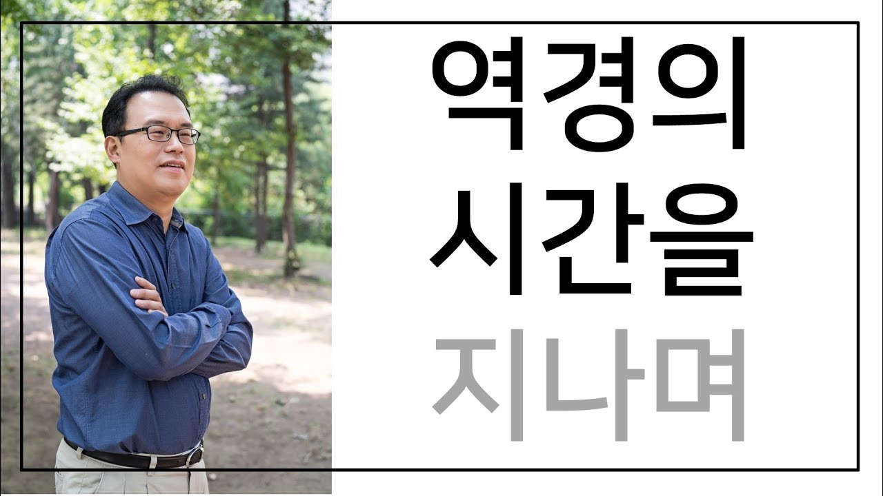 역경의 시간을 지나며  - 한홍 목사 : 갓피플TV