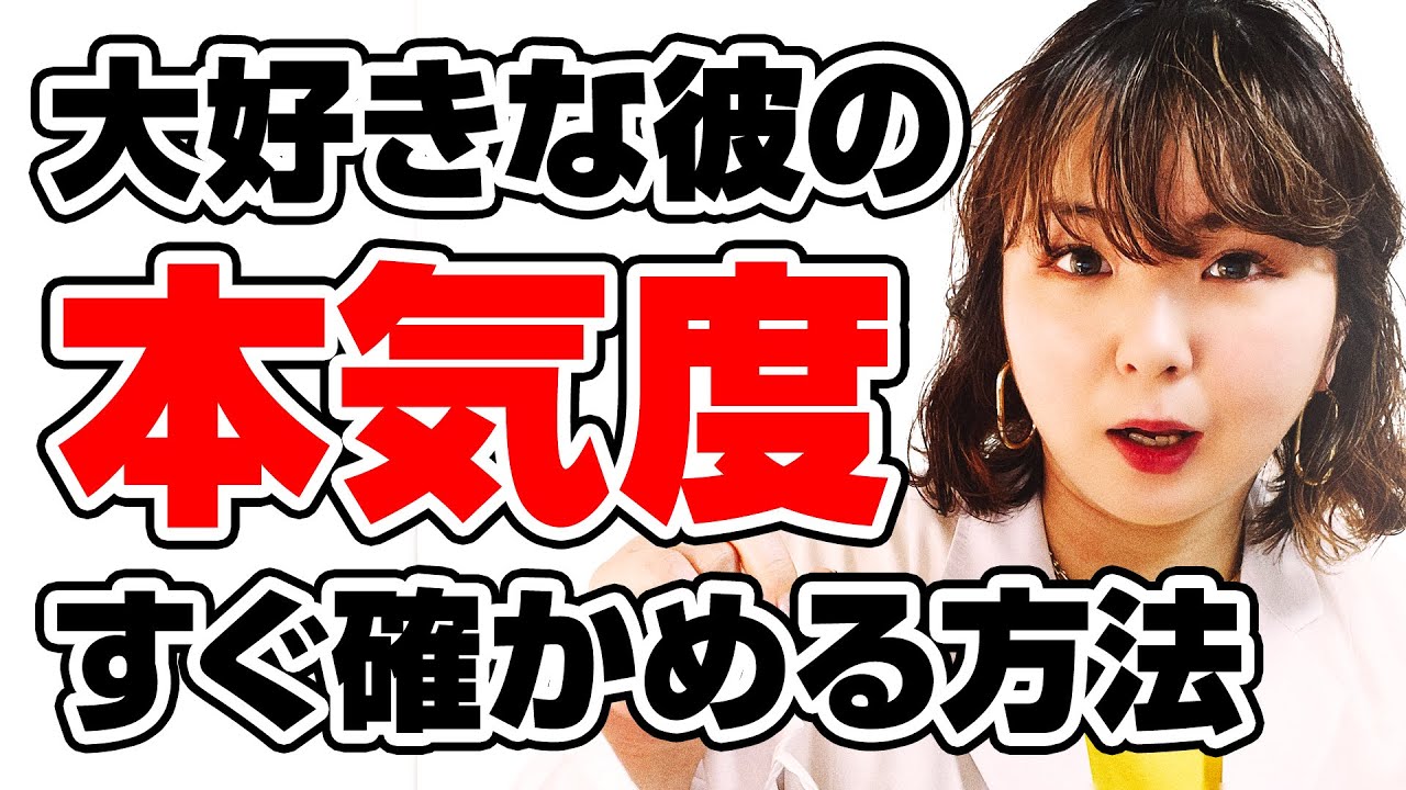 男性の本気度を「簡単に」確かめる方法 YouTube 男性の本気度を「簡単に」確かめる方法 YouTube