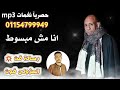 انا مش مبسوط   الفنان حسانى القوصي ليلة اسمنت