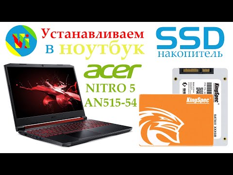Установка дополнительного SSD-накопителя в ноутбук ACER NITRO 5 AN515-54 (AN515-54-5292)