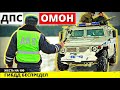 Парень чётко сбил гонор ДПС ГИБДД, оказалось он из ОМОН