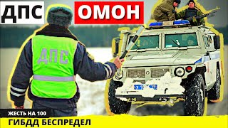 Парень чётко сбил гонор ДПС ГИБДД, оказалось он из ОМОН