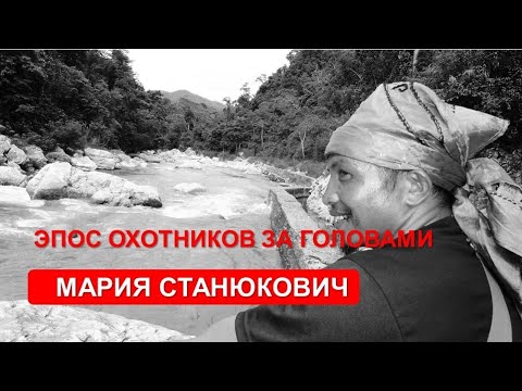 Эпос охотников за головами ( М. Станюкович)