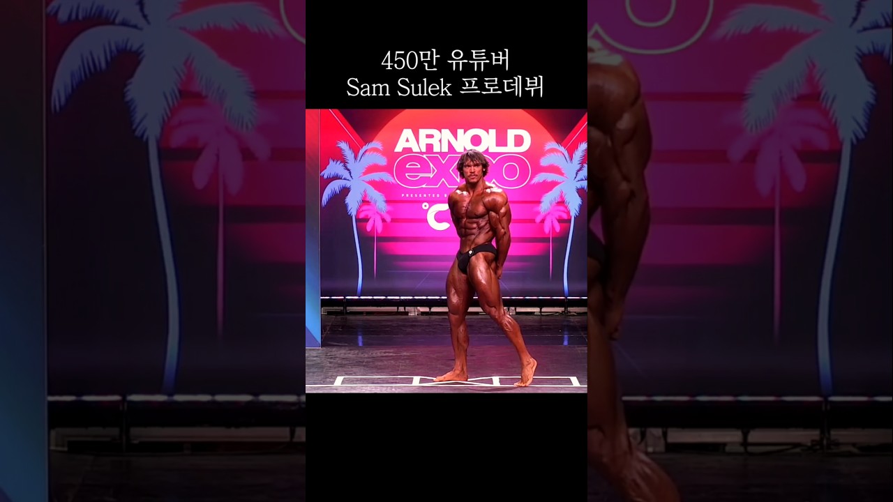 450만 유튜버 샘슐렉 아놀드클래식 프로데뷔전