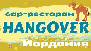 💥 🍷 Бар «HANGOVER» (ХАНГОВЕР) | Амман, Иордания