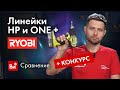 Новинка от Ryobi: что изменилось? Сравнение линеек Ryobi ONE+ и HP. Как обычно, новинку разыграем!)