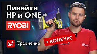 Новинка От Ryobi: Что Изменилось? Сравнение Линеек Ryobi One+ И Hp. Как Обычно, Новинку Разыграем!)