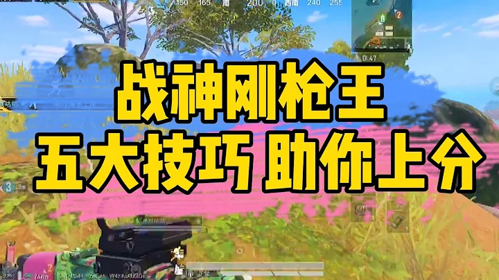 和平精英：钢枪王的五大技巧，助你快速上分||Five tips to help you quickly increase your score【白菜解说】 - 天天要闻