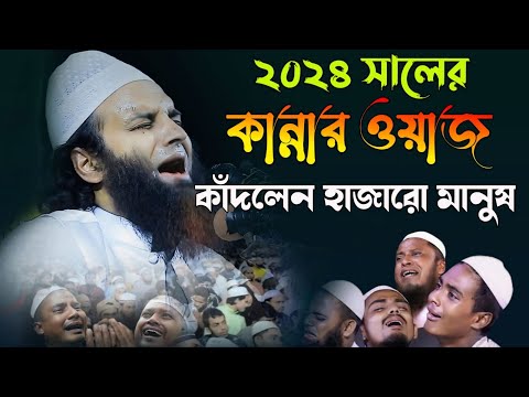 ২৪ সালের কান্নার ওয়াজ আব্দুল খালেক শরিয়তপুরী