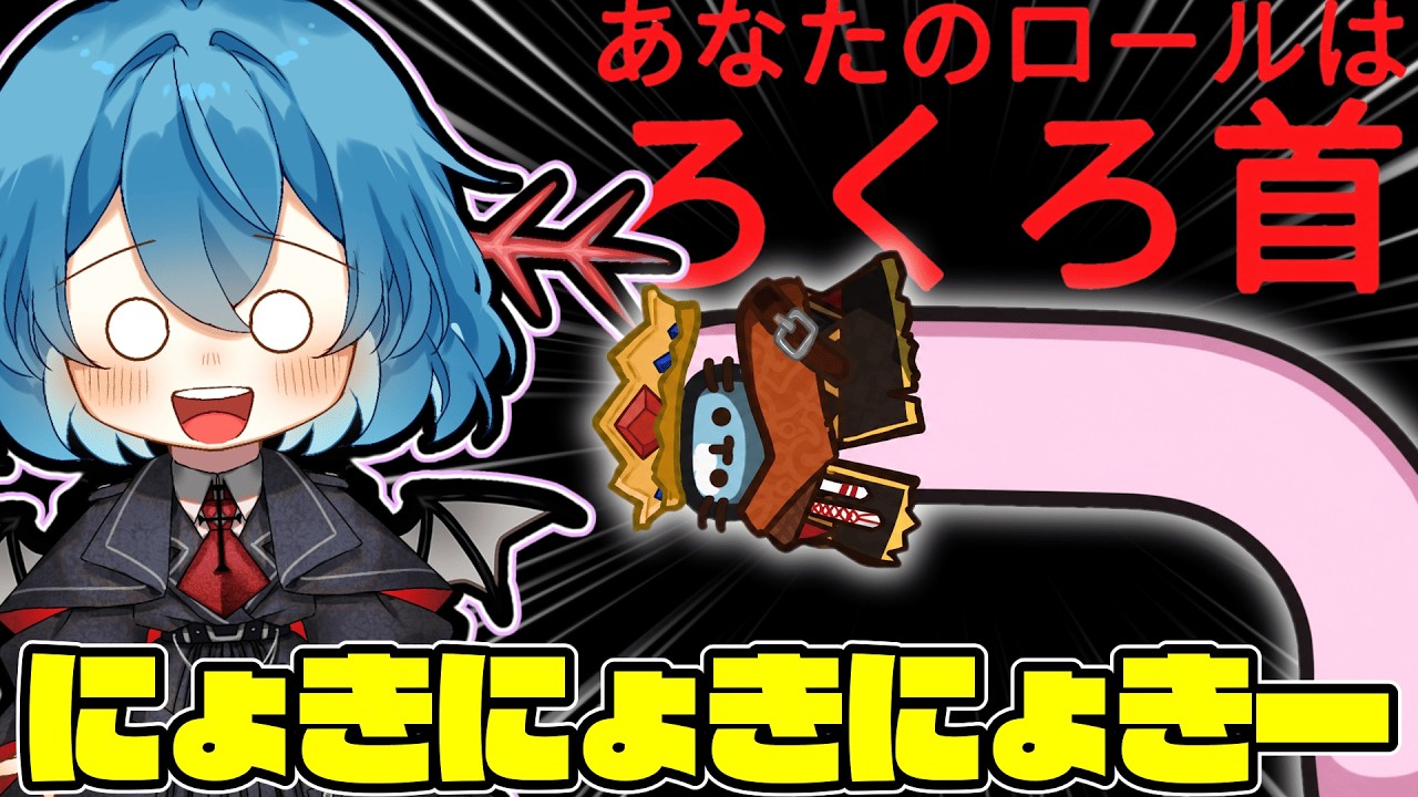 ［Among Us］#185 ろくろ首でにょきにょきにょきーーーとキルしちゃうよー［ゆっくり実況］