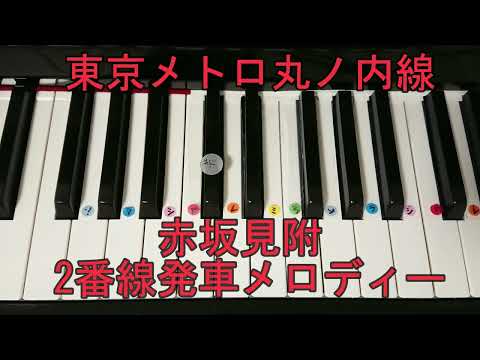 東京メトロ丸ノ内線 2番線 発車メロディー『赤坂見附』ピアノ単音ver.