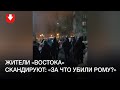 Жители Востока вышли на акцию солидарности вечером 13 декабря