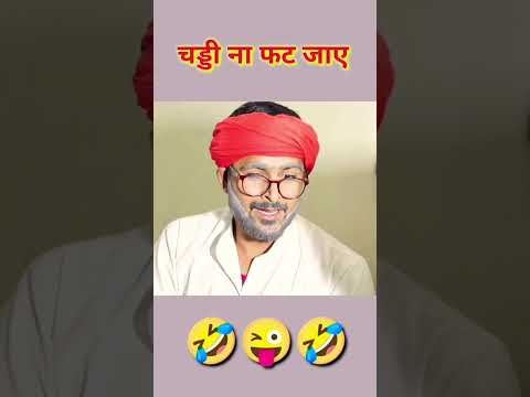 chaddi na fat Jaye.. funny video 😅