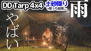 【DDタープ4×4】マンタフライでハンターカブと一緒に大雨キャンプしたら浸水が......../CT125【雨キャンプ01】