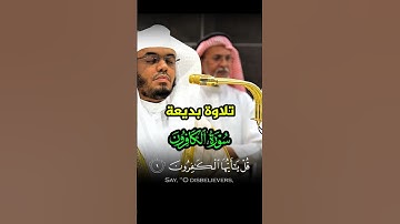 قل يا أيها الكافرون || تلاوة خاشعة بديعة لسورة الكافرون فضيلة الشيخ د. ياسر الدوسري. #المسجدالحرام