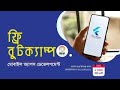 Flutter Mobile Apps Development ৩ দিনের ফ্রি অনলাইন বুটক্যাম্প Class 3 (UI Design )