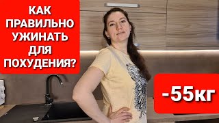 -55 КГ! Как ПРАВИЛЬНО УЖИНАТЬ Для Похудения! мария мироневич похудение