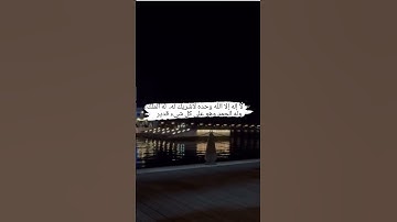 #اللهم_صل_وسلم_على_نبينا_محمد #القرآن الكريم #استغفرالله #الحمد لله