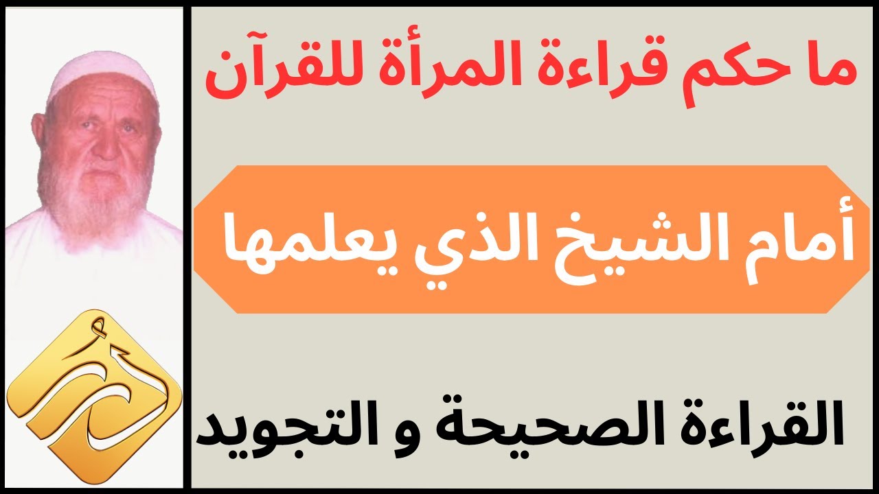 الشيخ الألباني ما حكم قراءة المرأة المسلمة القرآن أمام الشيخ الذي يعلمها القراءة الصحيحة والتجويد