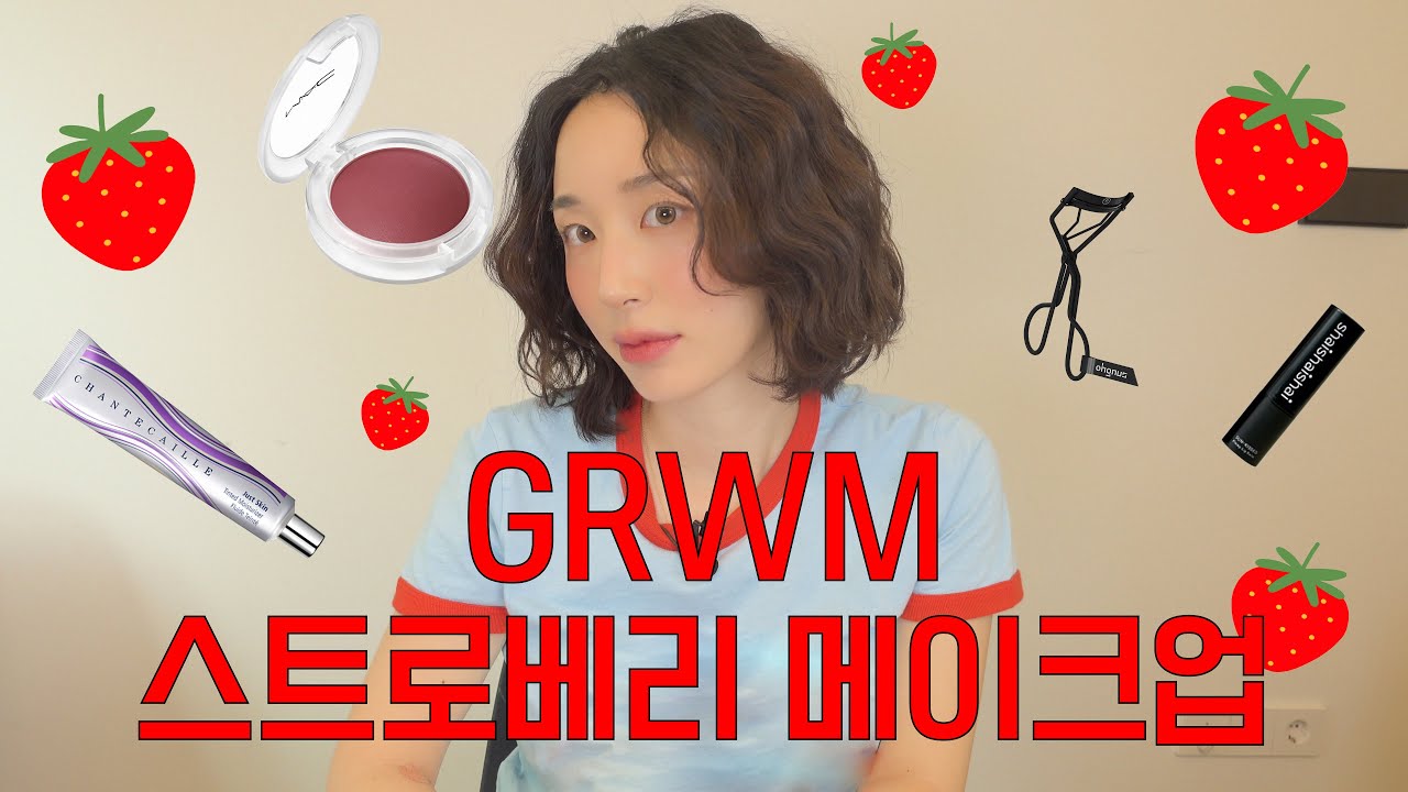 GRWM 요즘하는 스트로베리 메이크업 데일리ver.
