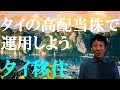 【配当税額日本の50%OFF】タイ高配当株で資産運用する【タイ式FIRE】