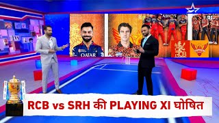 Ipl 2026 Match 1 - Rcb Vs Srh Playing 11 | Srh Vs Rcb Playing 11 | Rcb Vs Srh Ipl 2026 Playing Xi