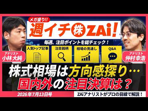 [Weekly "Stock" ZAi! July 13, 2026 Issue] "This Week's Featured Stocks," "Stock Market Outlook," ...