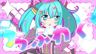 らぶわく/初音ミク