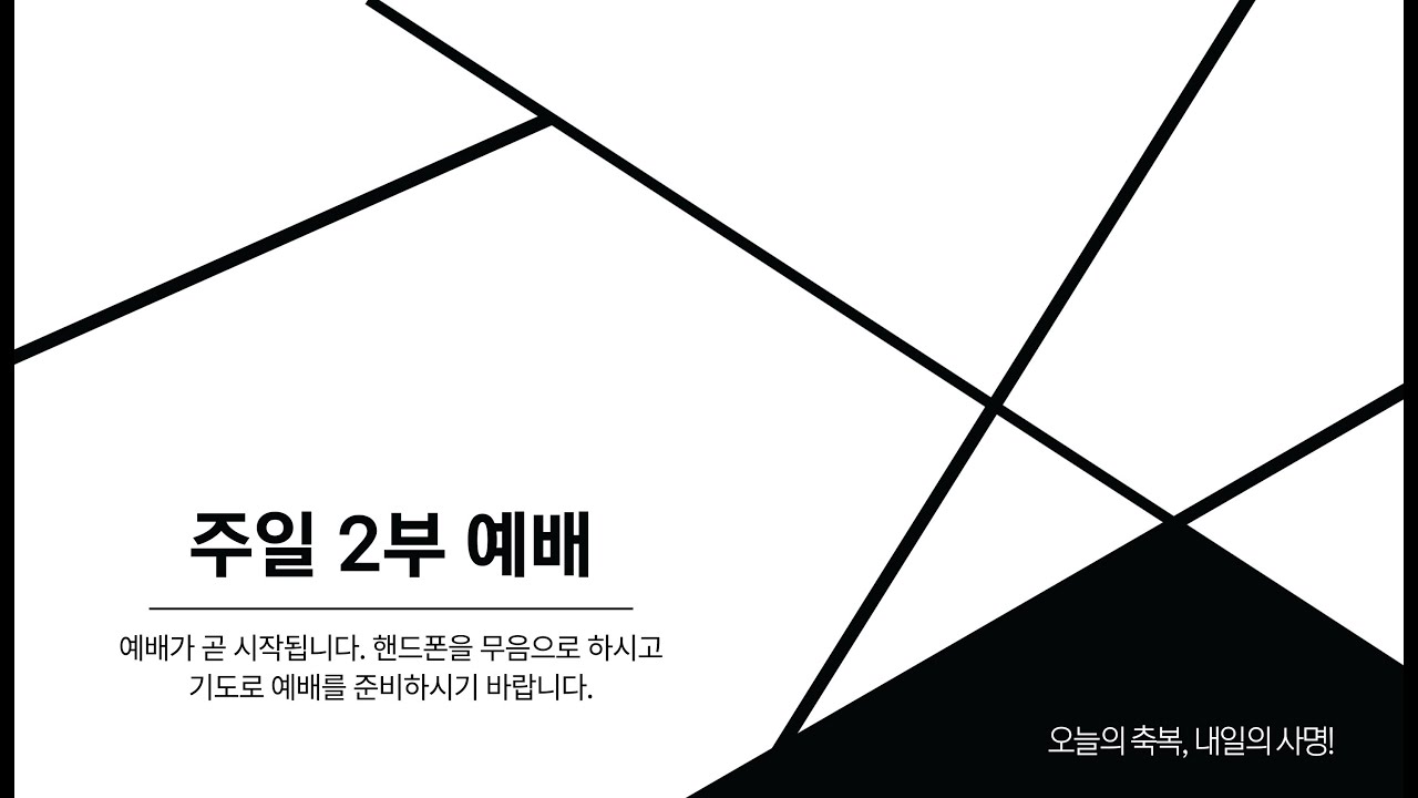 2026-01-18(주일) 성일교회 주일 2부 예배