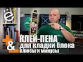 Кладка блоков на клей-пену. Плюсы и минусы этой технологии.