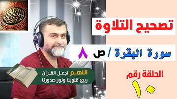 تصحيح التلاوة الصفحة ٨ سورة البقرة / تابعوا من الدقيقة 37:14 ضروري