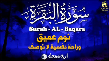سورة البقرة كاملة | أخذها بركة ولا تستطيعها السحرة | تلاوة خاشعة تريح القلوب حسين عبدالظاهر