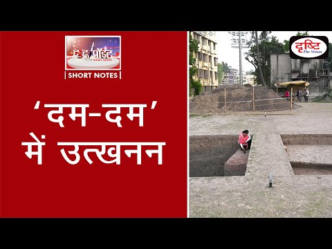 Excavations in Dum Dum - To The Point | Drishti IAS