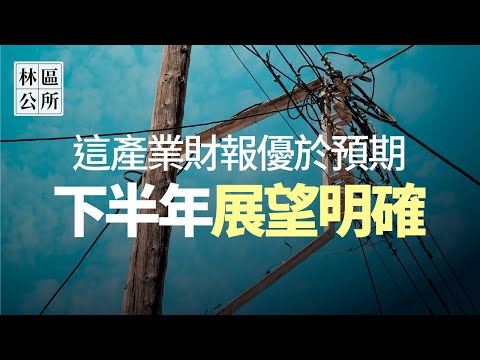 【林區公所】用數據領先判斷，下半年哪個產業會強。EP68