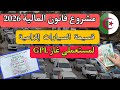 قسيمة السيارات 2026 إلزامية أيضا لمستعملي غاز  حسب مشروع قانون المالية 2026