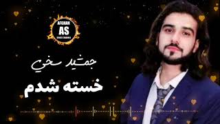 آهنگ زیبای جمشید سخی چی کنم خسته شودم | Jamshid Sakhi Sad Song