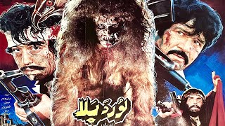 Lor Da Bala | Pashto Film | HD Drama