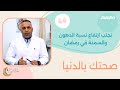 صحتك بالدنيا الحلقة 4 تجنب ارتفاع نسبة الدهون والسمنة في رمضان